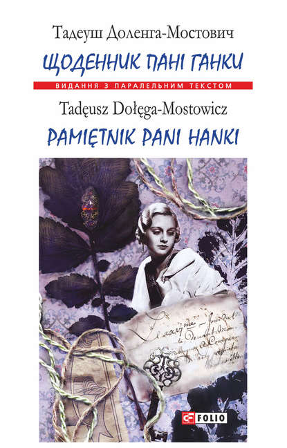 Щоденник пані Ганки = Pamiętnik pani Hanki - Тадеуш Доленга-Мостович