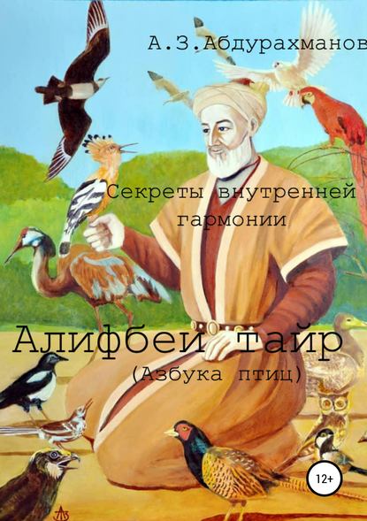 Суфийские секреты внутренней гармонии «Алифбеи тайр» (Азбука птиц) — Алибек Закирович Абдурахманов