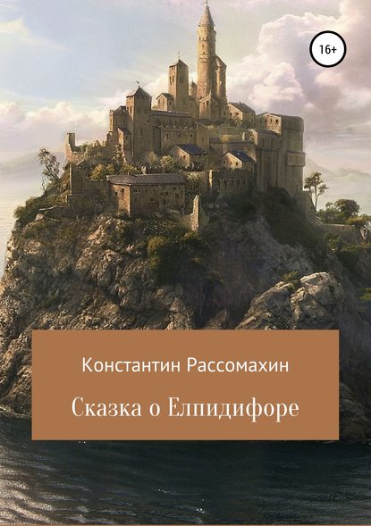 Сказка о Елпидифоре - Константин Рассомахин