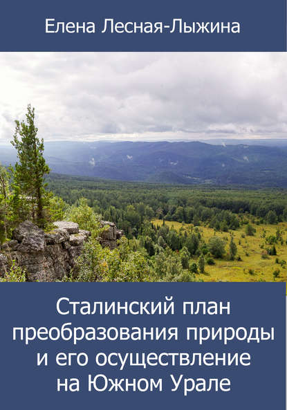 Сталинский план преобразования природы и его осуществление на Южном Урале — Елена Лесная-Лыжина