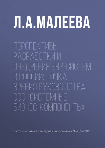 Перспективы разработки и внедрения ERP-систем в России: точка зрения руководства ООО «Системные Бизнес-Компоненты» - Л. А. Малеева