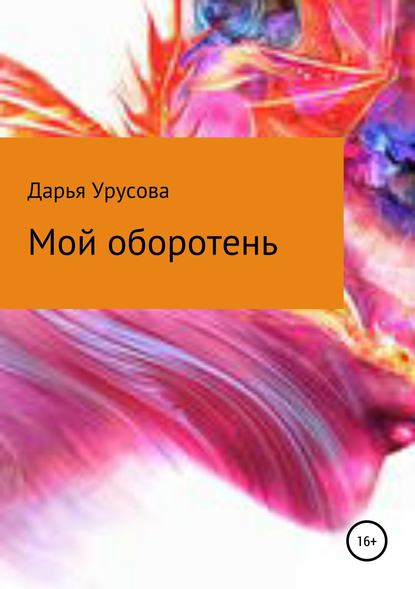 Мой оборотень - Дарья Сергеевна Урусова