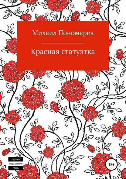 Красная статуэтка — Михаил Сергеевич Пономарев