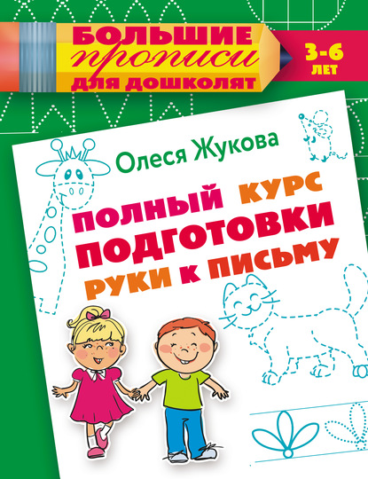 Полный курс подготовки руки к письму - Олеся Жукова