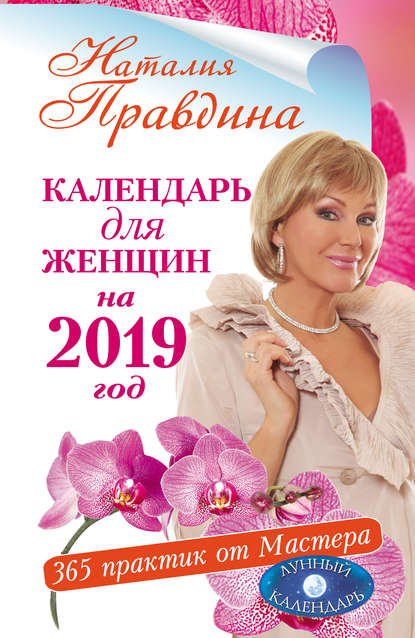 Календарь для женщин на 2019 год. 365 практик от Мастера. Лунный календарь — Наталия Правдина