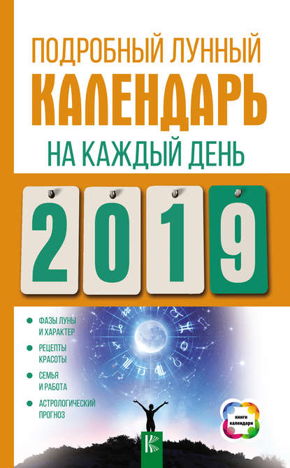 Подробный лунный календарь на каждый день 2019 года - Группа авторов