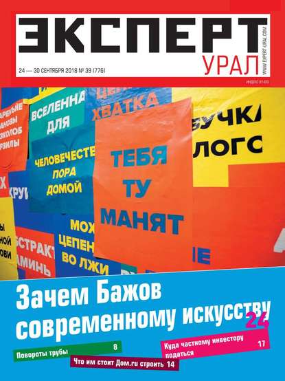 Эксперт Урал 39-2018 — Редакция журнала Эксперт Урал