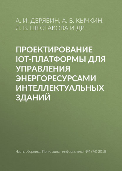 Проектирование IoT-платформы для управления энергоресурсами интеллектуальных зданий — Л. В. Шестакова