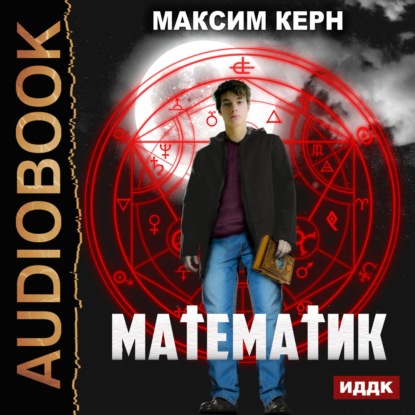 Математик — Максим Керн