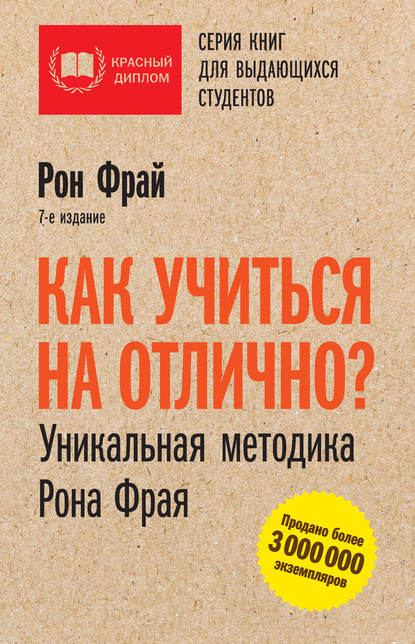 Как учиться на отлично? Уникальная методика Рона Фрая — Рон Фрай