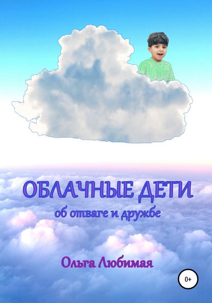 Облачные дети. Об отваге и дружбе — Ольга Любимая