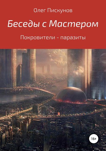 Беседы с Мастером, беседы с самим собой. Покровители – паразиты — Олег Владиславович Пискунов