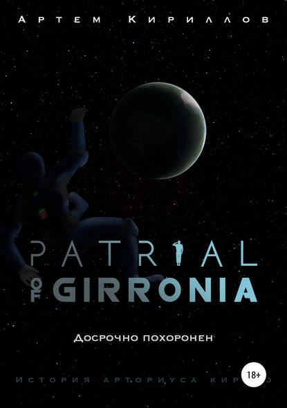 Patrial of Girronia: Досрочно похоронен - Артем Игоревич Кириллов