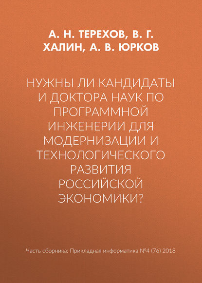 Нужны ли кандидаты и доктора наук по программной инженерии для модернизации и технологического развития российской экономики? — А. В. Юрков