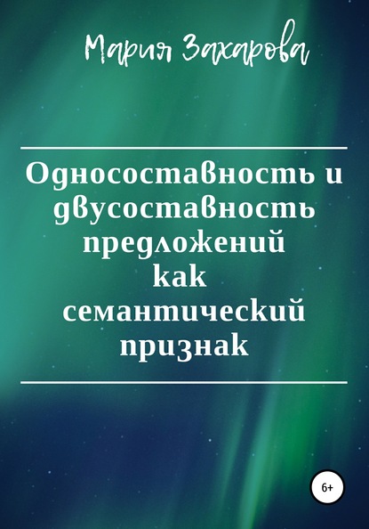 Односоставность и двусоставность предложений как семантический признак - Мария Захарова