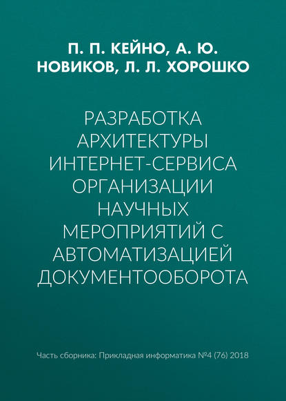 Разработка архитектуры интернет-сервиса организации научных мероприятий с автоматизацией документооборота — А. Ю. Новиков