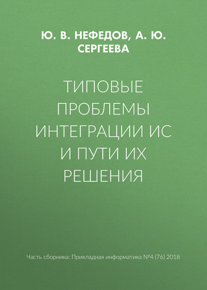 Типовые проблемы интеграции ИС и пути их решения - Ю. В. Нефедов