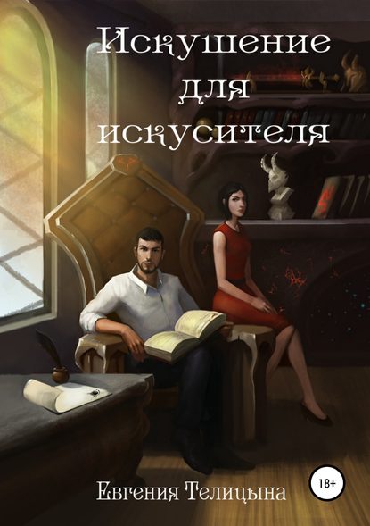 Искушение для искусителя — Евгения Телицына