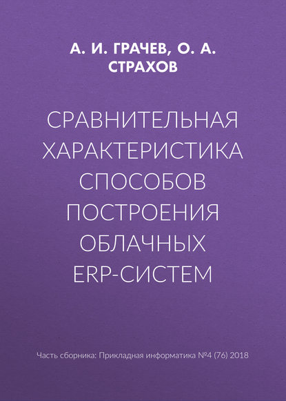 Сравнительная характеристика способов построения облачных ERP-систем — О. А. Страхов