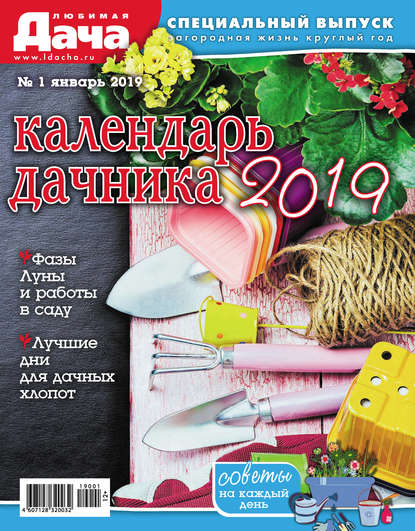 Любимая дача. Спецвыпуск №01/2019. Календарь дачника - Группа авторов