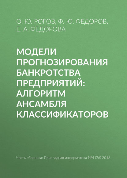 Модели прогнозирования банкротства предприятий: алгоритм ансамбля классификаторов - Е. А. Федорова