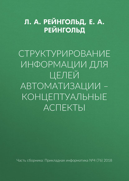 Структурирование информации для целей автоматизации – концептуальные аспекты — Л. А. Рейнгольд