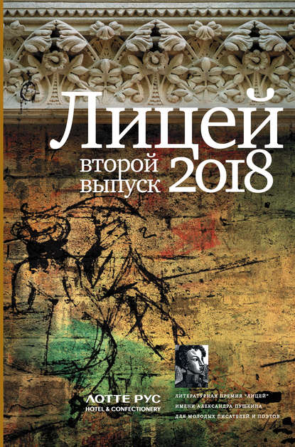 Лицей 2018. Второй выпуск — Игорь Савельев