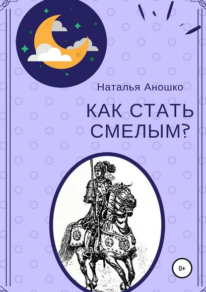 Как стать смелым — Наталья Сергеевна Аношко