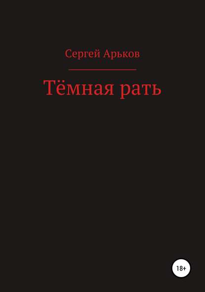 Тёмная рать — Сергей Александрович Арьков