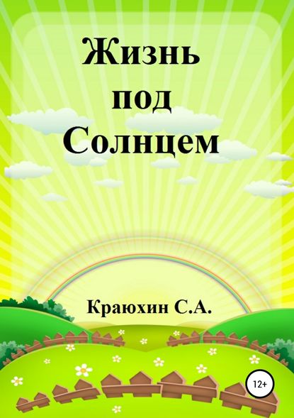 Жизнь под Солнцем — Сергей Александрович Краюхин