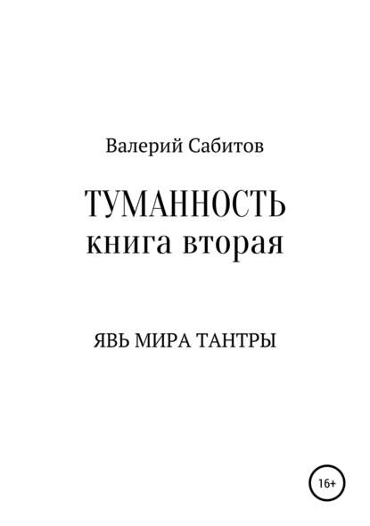 Туманность. Книга вторая. Явь мира Тантры — Валерий Сабитов