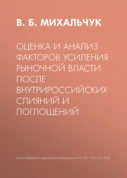 Оценка и анализ факторов усиления рыночной власти после внутрироссийских слияний и поглощений — В. Б. Михальчук