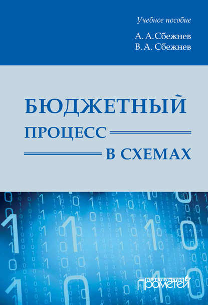 Бюджетный процесс в схемах: учебное пособие - Александр Сбежнев