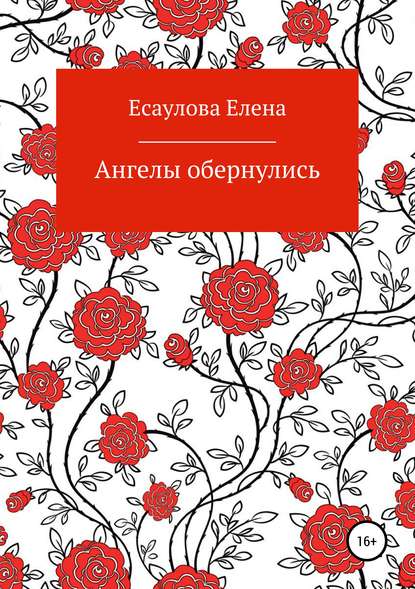 Ангелы обернулись — Елена Владимировна Есаулова