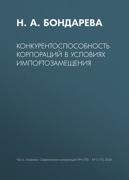 Конкурентоспособность корпораций в условиях импортозамещения — Наталья Анатольевна Бондарева