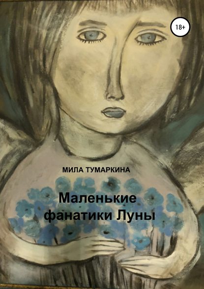 Маленькие фанатики Луны — Мила Тумаркина