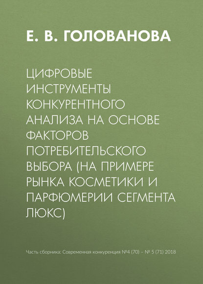 Цифровые инструменты конкурентного анализа на основе факторов потребительского выбора (на примере рынка косметики и парфюмерии сегмента люкс) — Е. В. Голованова