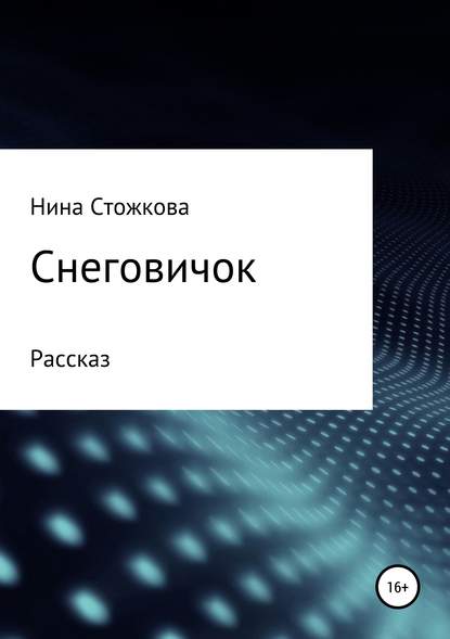 Снеговичок — Нина Стожкова