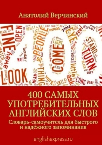 400 самых употребительных английских слов. Словарь-самоучитель для быстрого и надёжного запоминания — Анатолий Верчинский