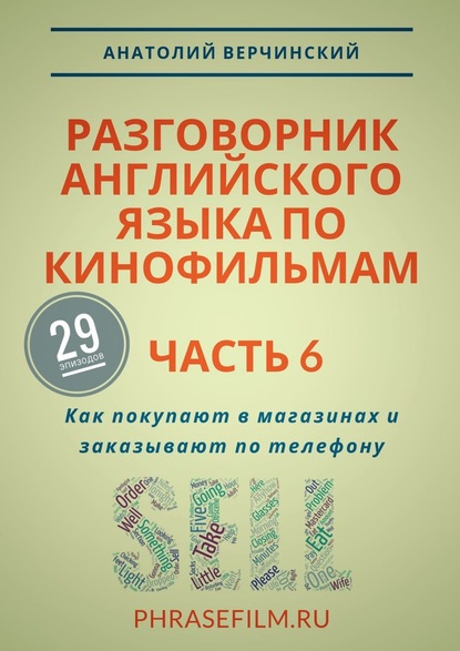 Разговорник английского языка по кинофильмам. Часть 6. Как покупают в магазинах и заказывают по телефону - Анатолий Верчинский