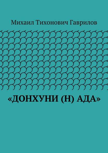 «ДонХуНи (н) Ада» — Михаил Гаврилов