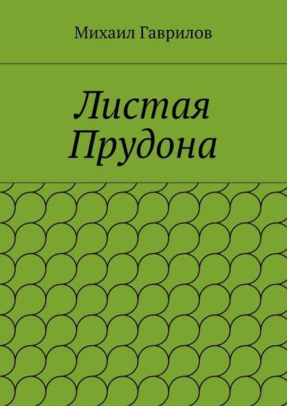 Листая Прудона — Михаил Гаврилов