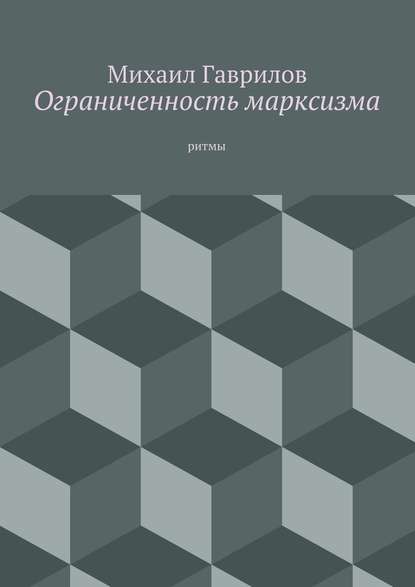 Ограниченность марксизма. ритмы - Михаил Гаврилов