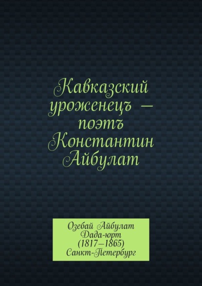 Кавказский уроженецъ – поэтъ Константин Айбулат - М. М. Мурдалов