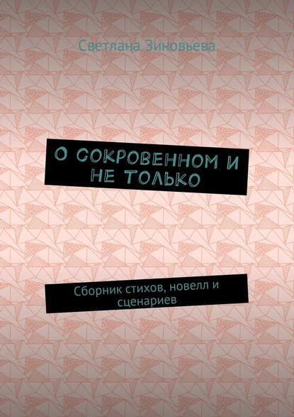 О сокровенном и не только. Сборник стихов, новелл и сценариев — Светлана Ивановна Зиновьева