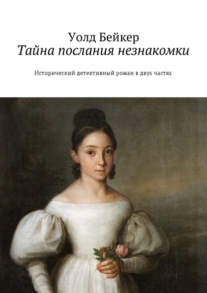 Тайна послания незнакомки. Исторический детективный роман в двух частях — Уолд Бейкер