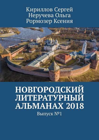 Новгородский литературный альманах 2018. Выпуск №1 — Ксения Рормозер