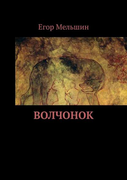 Волчонок — Егор Мельшин