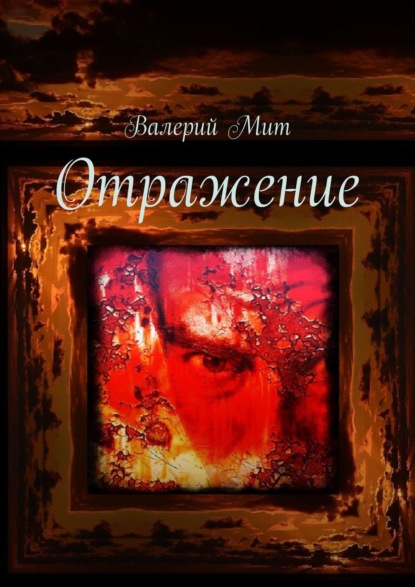 Отражение — Валерий Мит