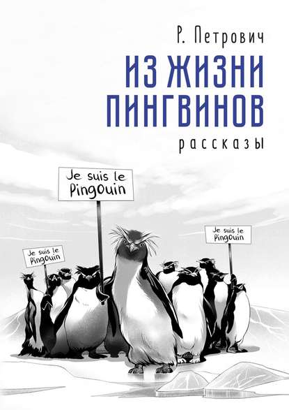 Из жизни пингвинов. Рассказы — Р. Петрович